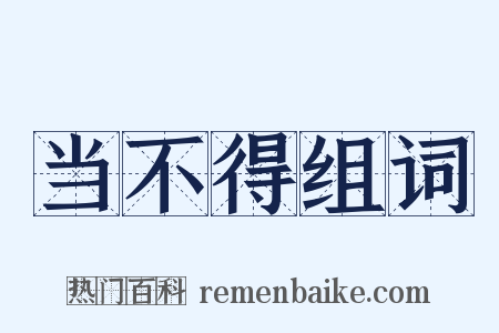 当不得组词是什么意思的图片